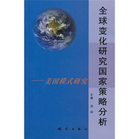 全球变化研究国家策略分析:美国模式研究