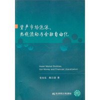 资产市场泡沫、热钱流动与金融自由化