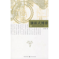 镶嵌式博弈:对转型社会市场秩序的剖析