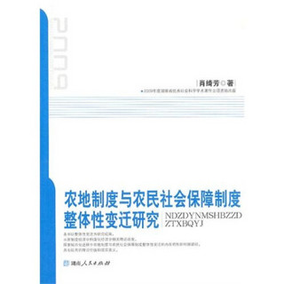 农地制度与农民社会保障制度整体性变迁研究