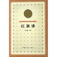 百年百种优秀中国文学图书:红旗谱