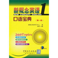 新概念英语口语宝典1（附MP3光盘1张）