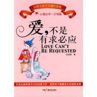 爱,不是有求必应