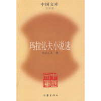 玛拉沁夫小说选