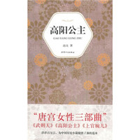 汉语小说经典大系007：高阳公主