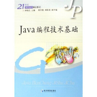 Java编程技术基础/21世纪高职高专精品教材