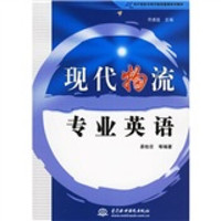 21世纪电子商务与现代物流管理系列教材：现代物流专业英语