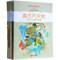 幼学启蒙丛书·第1辑(中国古代神话·中国民俗故事)(共8册)