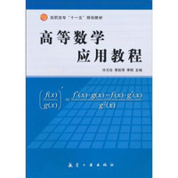 高等数学应用教程