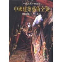 中国建筑艺术全集:佛教建筑1(北方)