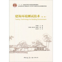 建筑环境测试技术（第2版）