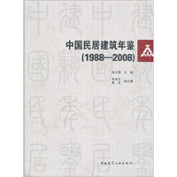 中国民居建筑年鉴（1988-2008）