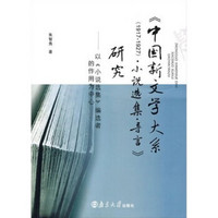 《中国新文学大系（1917-1927）·小说选集·导言》研究：以《小说选集》编选者的作用为中心