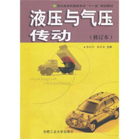 高职高专机械类专业“十一五”规划教材：液压与气压传动（修订本）