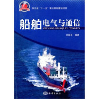 船舶电气与通信
