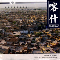 中国历史文化名城系列:喀什