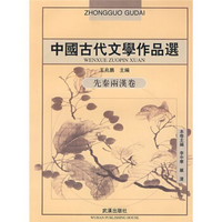 中国古代文学作品选：先秦两汉卷