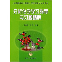 全国高等农业院校十五规划教材辅导用书：分析化学学习指导与习题精解