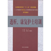 透析、康复护士培训