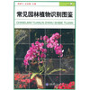 常见园林植物识别图鉴