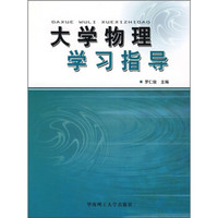 大学物理学习指导