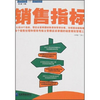 销售指标：每个销售经理和绩效考核主管都应该掌握的销售绩效管理工具！