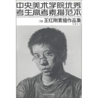 中央美术学院优秀考生高考素描范本：王红刚素描作品集