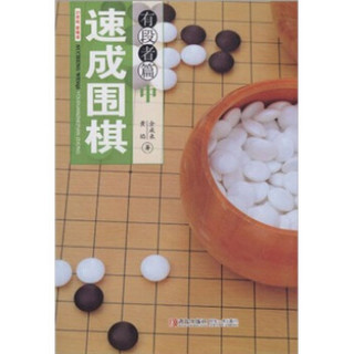 速成围棋：有段者篇（中）