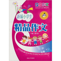 新编小学生精品作文