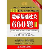 2012年数学基础过关660题（数学3）