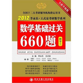 2012年数学基础过关660题（数学3）