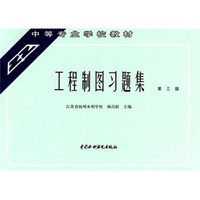 中等专业学校教材:工程制图习题集(第3版)