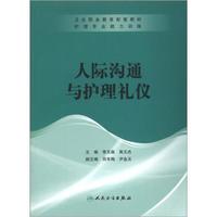 卫生职业教育配套教材：人际沟通与护理礼仪