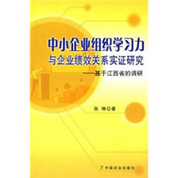 中小企业组织学习力与企业绩效关系实证研究：基于江西省的调研