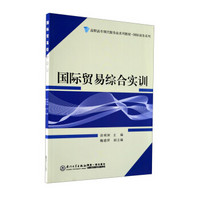 高职高专现代服务业系列教材·国际商务系列：国际贸易综合实训