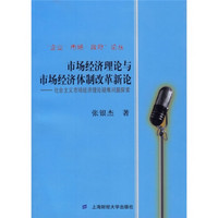 市场经济理论与市场经济体制改革新论）社会主义市场经济理论疑难问题探索