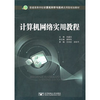 普通高等学校计算机科学与技术应用型规划教材：计算机网络实用教程