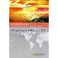 基于项目教学的计算机系列教材：Dreamweaver8网页设计教程（附光盘1张）