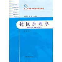 成人高等教育护理学专业教材：社区护理学