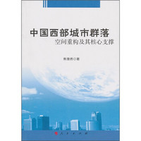 中国西部城市群落空间重构及其核心支撑