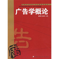 中国高等院校广告专业通用教材：广告学概论