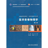 医学影像物理学（第3版）（附光盘）