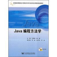 新编高等院校计算机科学与技术应用型规划教材：Java编程方法学（附光盘1张）