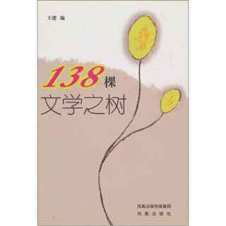 138棵文学之树