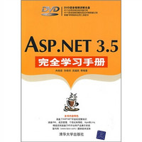 ASP.NET 3.5完全学习手册（附光盘）