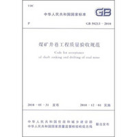 煤矿井巷工程质量验收规范（GB50213-2010）