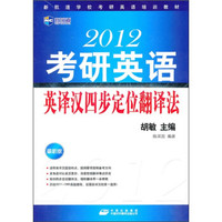 新航道-2012考研英语英译汉四步定位翻译法