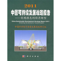 2011中国可持续发展战略报告