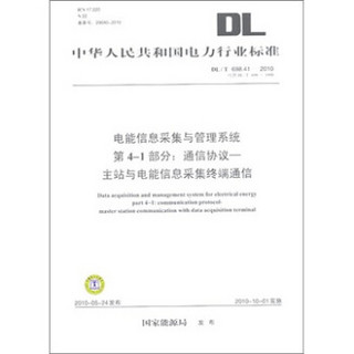 电能信息采集与管理系统第4-1部分：通信协议-主站与电能信息采集终端通信