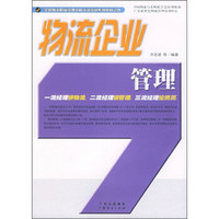 全国物流职业经理资格认证培训系列教材之四：物流企业管理